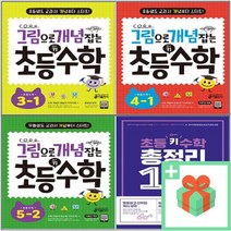 키출판사 그림으로 개념 잡는 초등 키 수학 총정리 1 2 3 4 5 6 - 학년 학기, 사은품+초등 키 수학 2-1