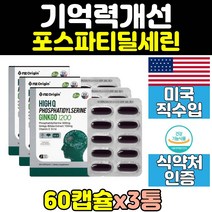 수험생 선물 포스파티딜세린 3통 포스타딜세린 60대 공시생 중학생 징코 플러스 기억력 개선 70대 은행잎 추출물 두 뇌 건강 머리 영양제 추천 집중력 향상 50대 하이큐 nz 인지력