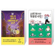 유니오니아시아 이토록 공부가 재미있어지는 순간 + 사춘기를 위한 맞춤법 수업, [단일상품]