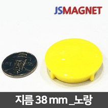 정신마그네트 칼라 단추자석 메모홀더자석, 1개, 30_38mm_노랑