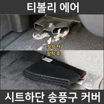 잇템 티볼리 에어 시트 하단 바닥 송풍구 덮개 마개 커버 튜닝 악세사리, 티볼리 에어 송풍구커버(2P 1세트)