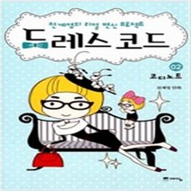 드레스 코드 1-2 전2권 세트 천계영