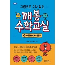 그림으로 수학 잡는 깨봉수학교실 1 : 수의 DNA & 분수, 도서