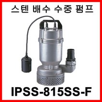 한일펌프 IPSS-815SS-F 올 스테인리스 배수용 수중용 목욕탕 수족관, IPSS-815SS-F(10M)
