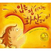 내 입은 펑 터지는 화산인가 봐!, 위즈덤하우스