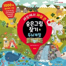 세상에서 제일 큰 숨은그림찾기 & 두뇌게임 : 종합편, 시간과공간사, 인나 아니키바 글그림
