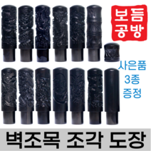 [보듬공방] 인감도장 벽조목 조각 수제도장 개인 이름 인장 제작 (12종 모음전), 벽조목 조각 (선택 6) 송학