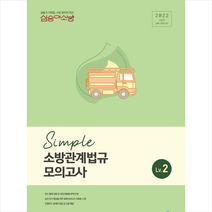 2022 심승아 Simple 소방관계법규 모의고사 Lv. 2 +미니수첩제공, 메가스터디교육