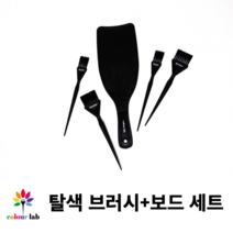 컬러연구소 발레아쥬 컬러보드 탈색브러쉬 세트