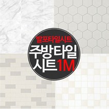 [1M_발포타일시트지] 주방 타일 시트지_HDC, 08_HDC-20425