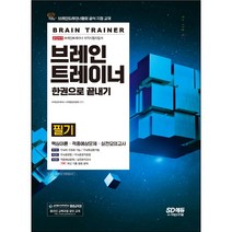 [3시이전 당일출발] 브레인트레이너 필기 한권으로 끝내기