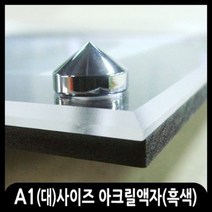 애드마켓 아크릴액자/게시판/메뉴판/각종액자/아크릴프레임, 1개, 흑색 피스형