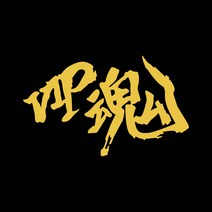 라인컷 자동차 오토바이 VIP혼 한자스티커 한문 데칼 HJ1, M, 노랑유광