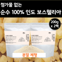 인도 보스웨리아 추출물 순수 100% 가루 200g 2팩 보스베리아 분말 파우더 보스웰리아 차 먹는 방법 법 물에 타먹는 마시는 보스헬리아 보수엘리아 보스 레니아 베리아 모스웰리아, 200g + 200g