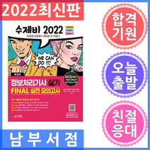 수제비 정보처리기사 실기 FINAL 실전 모의고사 - 최종모의고사 700제 ＆ 기출 문제(20년~21년) 완벽 분석