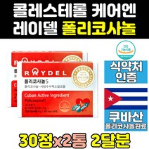 쿠바산 쿠바 사탕수수 추출물 레이델 폴리코사놀 2통 효과 콜레스테롤 영양제 폴리코사민 식약처 식약청 인증 인정 효능 제품 200 사탕수수왁스알코올 200mg 캡슐 raydel