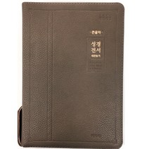 큰글자 성경전서(특대/합본/색인/지퍼)NKR82AB, 1.브라운
