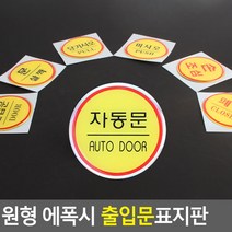 원형 에폭시 출입문 표지판 안내판 표지판 인테리어소품 디자인문패 에폭시안내판 명찰, 제품선택