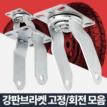 [624CONTAINER]공기용브라켓 고정 회전 바퀴캐스터 운반 이동 고하중포장훼손 반품불가, ★옵션확인必8in 고정, 본상품선택