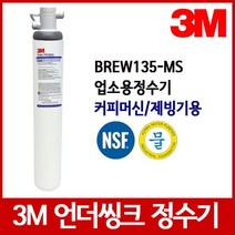 3M 정수기 BREW135-MS 언더씽크정수기 업소용, 자가설치부품 커피머신용