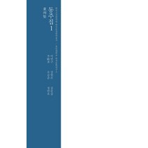 동주집 1, 문진, 이민구 저/강원모,김문갑,오승준,정만호 공역