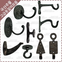 황동 주물 옷걸이 옛날 장식 벽고정 엔틱 소품 가방 걸이 후크 다용도 벽옷걸이, YO-030