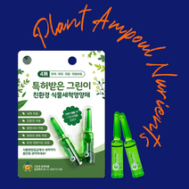 올리야드 - 친환경 식물 화분 액상 영양제 앰플 무색 무취 무향 무방부제 특허받은 그린이, 중형(5개)