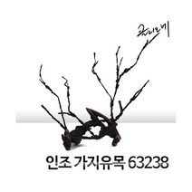 클리오네 인조 가지유목 장식 [63238]