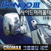 봉고3 사이드미러홀더커버 크롬몰딩(수동접이용)