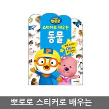 뽀로로 스티커로 배우는 시리즈 동물 스티커북, 08_키즈아이콘_뽀로로스티커로배우는_식물