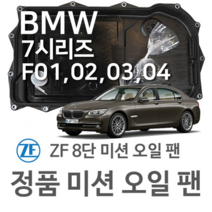 [BMW ZF 8단 미션 오일 팬] BMW 7시리즈 [F01 F02 F03 F04] 730 i/ Li/ 740 i/ Li (09~15년식 호환) 8HP45/ HIS/ XHIS, 1개