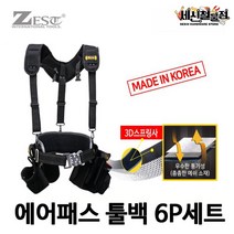 [세신철물점] 제스트 에어패스 툴백 6P세트 Z-BAG600, 1개