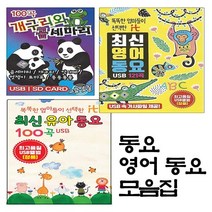SM113 곰세마리/악어때/도레미송 동요/어린이/영어/교육용/abc song /three bears/정서교육, 동요, 선택2.SM109