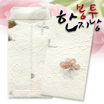 예한 한지낭봉투 04번/용돈봉투/돈봉투/한지봉투/축의금봉투/경조사봉투, 한지낭봉투_04
