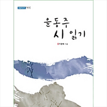 한국학술정보 윤동주 시 읽기 +미니수첩제공, 지현배