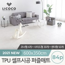 [리코코] TPU 셀프시공 퍼즐매트 84p (코너4+사이드30+센터50), 단품