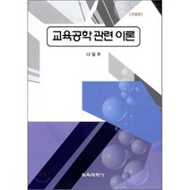 [교육과학사]교육공학관련 이론(개정판), 교육과학사, 나일주 저