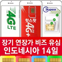 인도네시아 유심 칩 구매 14 일 핫스팟 무제한 지원 데이터 로밍 브카시 자카르타 발리 출장 여행 심카드 xl 스카이패스로밍, 오늘주문내일수령, 14일