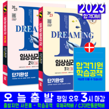 임상심리사 2급 필기 실기 1차 2차 세트 자격증 시험 교재 책 시대고시기획 2023 단기완성 이용석 정경아