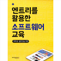 와이북스 엔트리를 활용한 소프트웨어 교육 +미니수첩제공