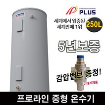 플러스 전기 온수기 중형 스탠드 프로라인 250L