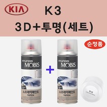 순정품 기아 K3 3D 브라이트실버 스프레이 페인트 + 투명스프레이