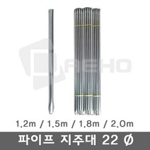 파이프지주대 동물방지망 울타리망 노루망 텃밭망 지지대 식물 고추 토마토 묘목 휀스 지주대 굵기22mm 길이1.5m, 1.5m×10개, 1개