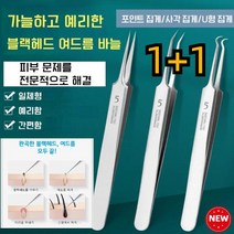 (1+1)독일 스테인리스 피지 압출기 가공 여드름 블랙헤드 피지 제거 미세 마이크로 족집게 압출기 피부관리, U형 집게*1 + 사각 집게*1 + 포인트 집게*1