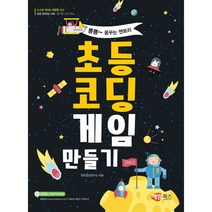 뿅뿅~꿈꾸는 엔트리 초등코딩 게임 만들기 해람북스
