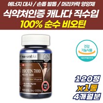 순수 100% 비오틴 비요틴 비오텐 바이오틴 비올틴 120정 캐나다산 비오틴 7000 함유 프리미엄 고함량 바이오틴 BIOTIN 정제 풍성한 헤어 모발 건강 두피 머리카락 에 좋은 여자 여성