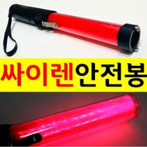 LED 신호봉 미니 SM-201 사이렌 후레쉬 자석 혁신적인, 1개