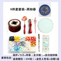 수납함 스탬프 전체 밀랍 알갱이를 씌우다 실링왁스세트, T18-연지춘(9 건 벌)드라이 플라워를