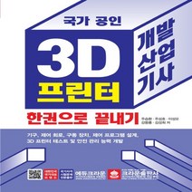 크라운출판사 국가공인 3D 프린터 개발산업기사 한권으로 끝내기, 없음