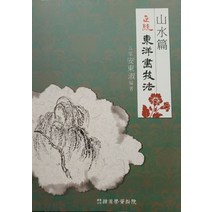 정통동양화기법: 산수편:, 한국학자료원